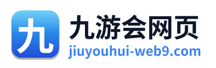 九游会网页